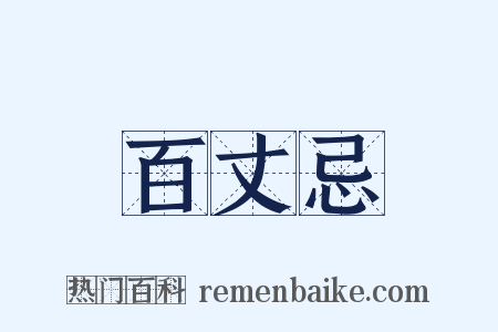 百丈忌是什么意思的图片